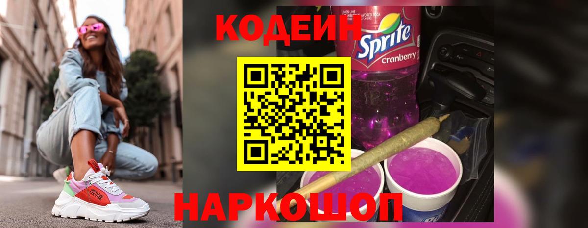 Codein Purple Drank  Codein Purple Drank  Вход с VPN  Пугачёв 