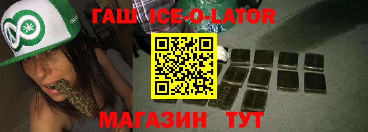 Пугачёв  ГАШ Ice-O-Lator  купить наркотик  Вход с VPN  ГАШ VHQ 